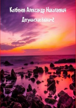 Книга "Дегунинские байки – 2. Сборник рассказов" – Александр Колбенев