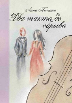 Книга "Два такта до обрыва. Смычок виолончели для пианиста" – Анна Патина