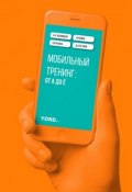 Мобильный тренинг: от А до Ё (А. А. Новаков, Буталов Д., ещё 2 автора)