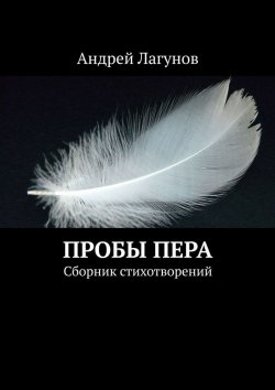Книга "Пробы пера. Сборник стихотворений" – Андрей Лагунов