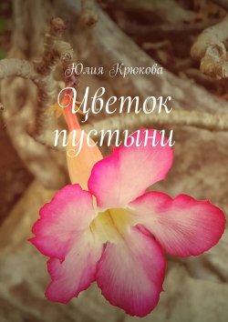 Книга "Цветок пустыни" – Юлия Крюкова