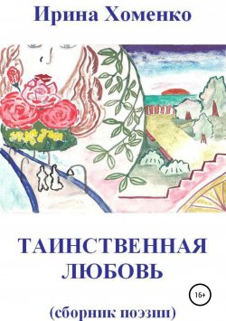 Книга "Таинственная любовь" – Ирина Хоменко, 2019