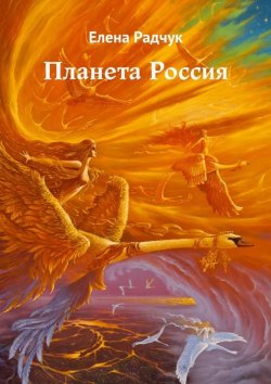 Книга "Планета Россия" – Елена Радчук