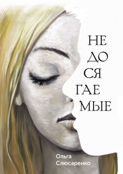 Книга "Недосягаемые" – Ольга Слюсаренко