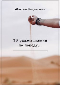 Книга "30 размышлений по поводу…" – Максим Бацкалевич