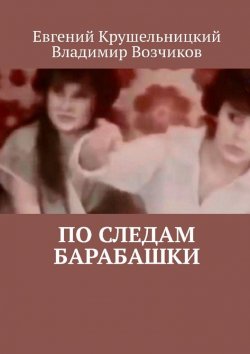 Книга "По следам Барабашки" – Евгений Крушельницкий, Владимир Возчиков