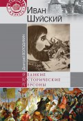 Книга "Иван Шуйский" (Дмитрий Володихин, 2012)