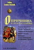 Книга "Опричнина и «псы государевы»" (Дмитрий Володихин, 2010)