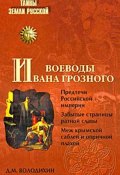 Книга "Воеводы Ивана Грозного" (Дмитрий Володихин, 2009)