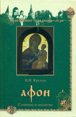 Книга "Афон. Стояние в молитве" – Владимир Крупин, 2010
