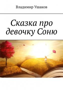Книга "Сказка про девочку Соню" – Владимир Ушаков