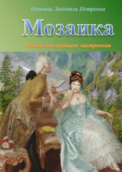 Книга "Мозаика. Стихи для хорошего настроения" – Людмила Осокина