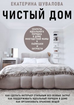 Книга "Чистый дом" – Екатерина Шувалова