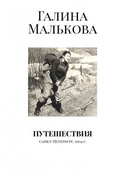Книга "Путешествия. Санкт-Петербург, 2004 г." – Галина Малькова