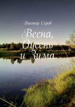 Книга "Весна, Оусень и Зима. Стихи" – Виктор Серов
