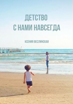 Книга "Детство с нами навсегда" – Ксения Веслинская
