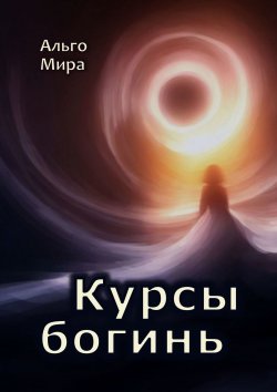 Книга "Курсы богинь" – Ольга Клушина, Альго Мира
