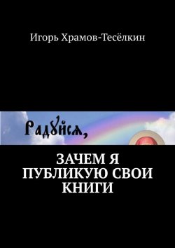 Книга "Зачем я публикую свои книги" – Игорь Храмов-Тесёлкин