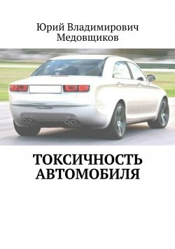 Книга "Токсичность автомобиля" – Юрий Медовщиков, Юрий Медовщиков