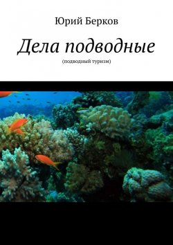 Книга "Подводный туризм" – Юрий Берков