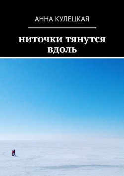 Книга "Ниточки тянутся вдоль" – Анна Кулецкая