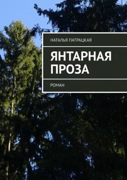 Книга "Янтарная проза. роман" – Наталья Патрацкая