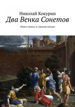 Книга "Два Венка Сонетов" – Николай Кокурин, 2019
