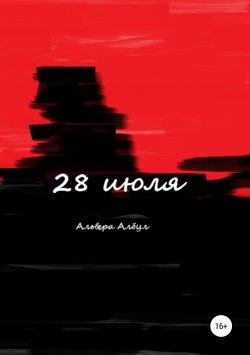 Книга "28 июля" – Альвера Албул, 2019