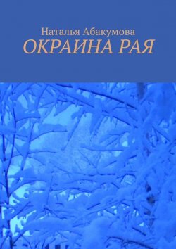Книга "Окраина рая" – Наталья Абакумова