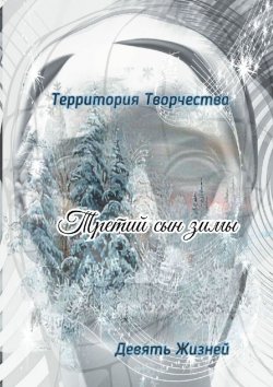 Книга "Третий сын зимы. Девять Жизней" – Валентина Спирина