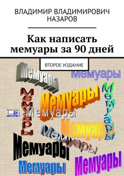 Книга "Как написать мемуары за 90 дней. Второе издание" – Владимир Назаров