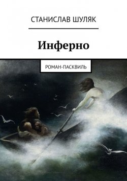Книга "Инферно. Роман-пасквиль" – Станислав Шуляк