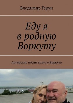 Книга "Еду я в родную Воркуту. Авторские песни поэта о Воркуте" – Владимир Герун