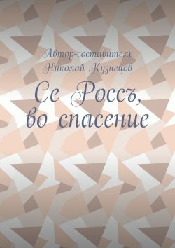 Книга "Се Россъ, во спасение" – Николай Кузнецов