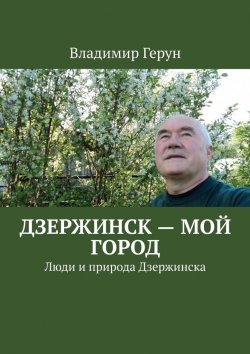 Книга "Дзержинск – мой город. Люди и природа Дзержинска" – Владимир Герун