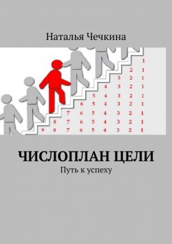 Книга "Числоплан цели. Путь к успеху" – Наталья Чечкина