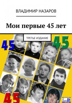 Книга "Мои первые 45 лет. Третье издание" – Владимир Назаров