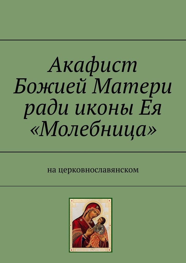 Акафист иконе божией матери милостивая, яже всемилостивая наречеся. на церковнославянском языке. для магия при покупке квартиры