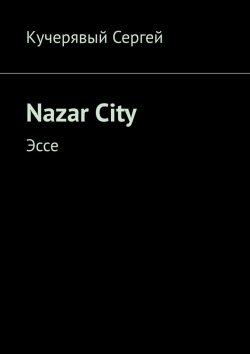 Книга "Nazar City. Эссе" – Сергей Кучерявый