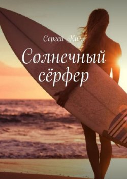 Книга "Солнечный сёрфер" – Сергей Ким