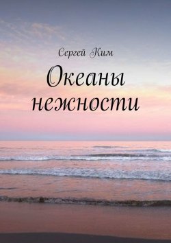 Книга "Океаны нежности" – Сергей Ким