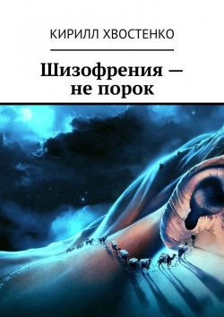 Книга "Шизофрения – не порок" – Кирилл Хвостенко