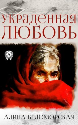 Книга "Украденная любовь" – Алина Беломорская