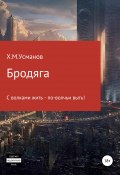 Книга "Бродяга… С волками жить – по-волчьи выть!" (, 2019)