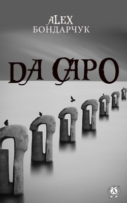 Книга "Da capo" – Бондарчук Alex