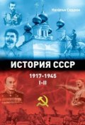 История СССР 1917—1945. Том I—II (Наталья Сердюк)
