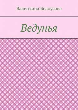 Книга "Ведунья" – Валентина Белоусова