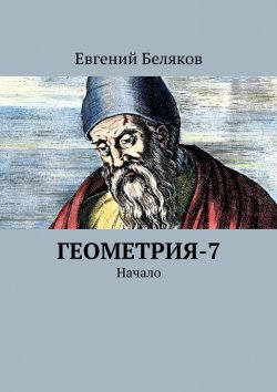 Книга "Геометрия-7. Начало" – Евгений Беляков