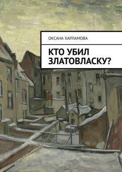 Книга "Кто убил Златовласку?" – Оксана Харламова