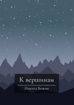 Книга "К вершинам" – Никита Божин
